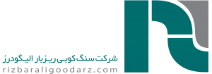 کارحانه سنگ کوبی ریزبار الیگودرز